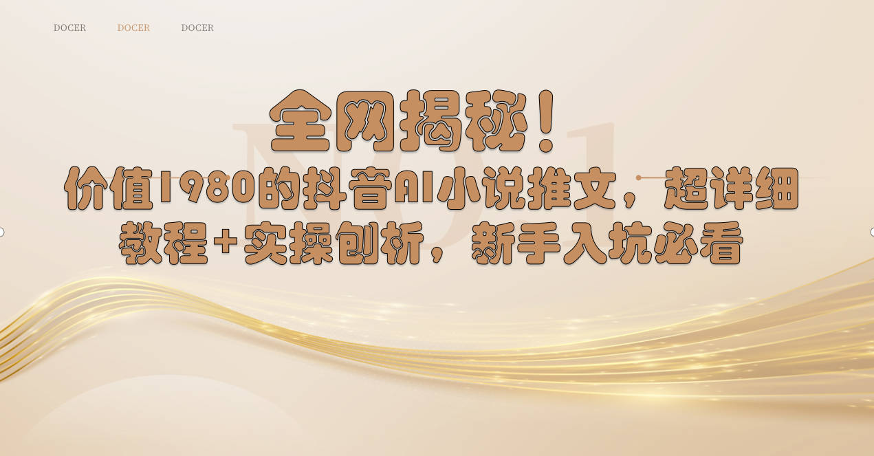 （8719期）全网揭秘！抖音AI小说推文，超详细教程+实操刨析，新手入坑必看-副业城