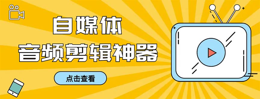 （8726期）外面收费888的极速音频剪辑，看着字幕剪音频，效率翻倍，支持一键导出【…-副业城