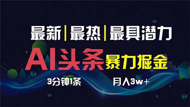 （8739期）AI撸头条3天必起号，超简单3分钟1条，一键多渠道分发，复制粘贴保守月入1W+-副业城