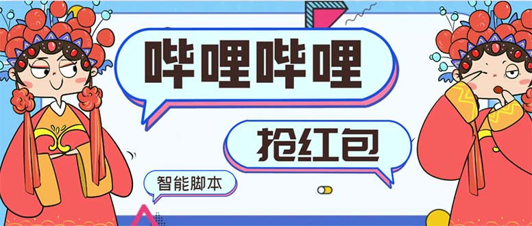 （8735期）最新哔哩哔哩AI智能抢红包脚本，单机单号一天5-50+【智能脚本+使用教程】-副业城