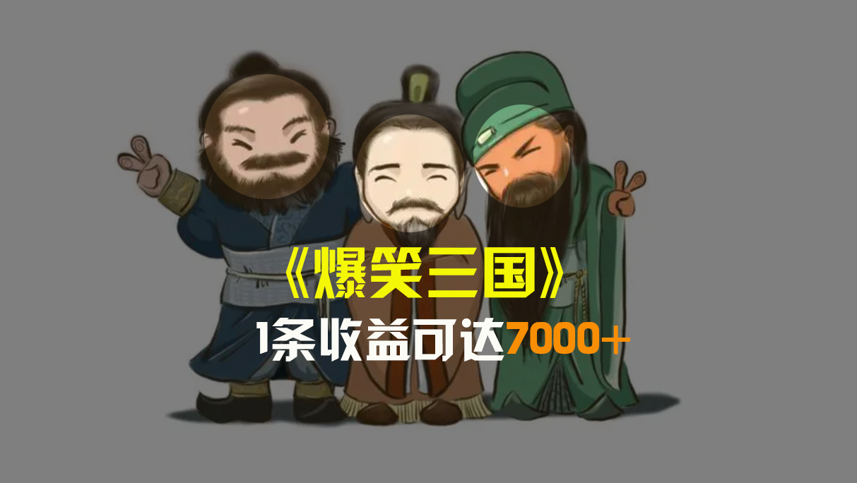 （8760期）爆笑三国，条条爆款，5分钟1条原创视频，一条收益7000＋，一键分发多平…-副业城