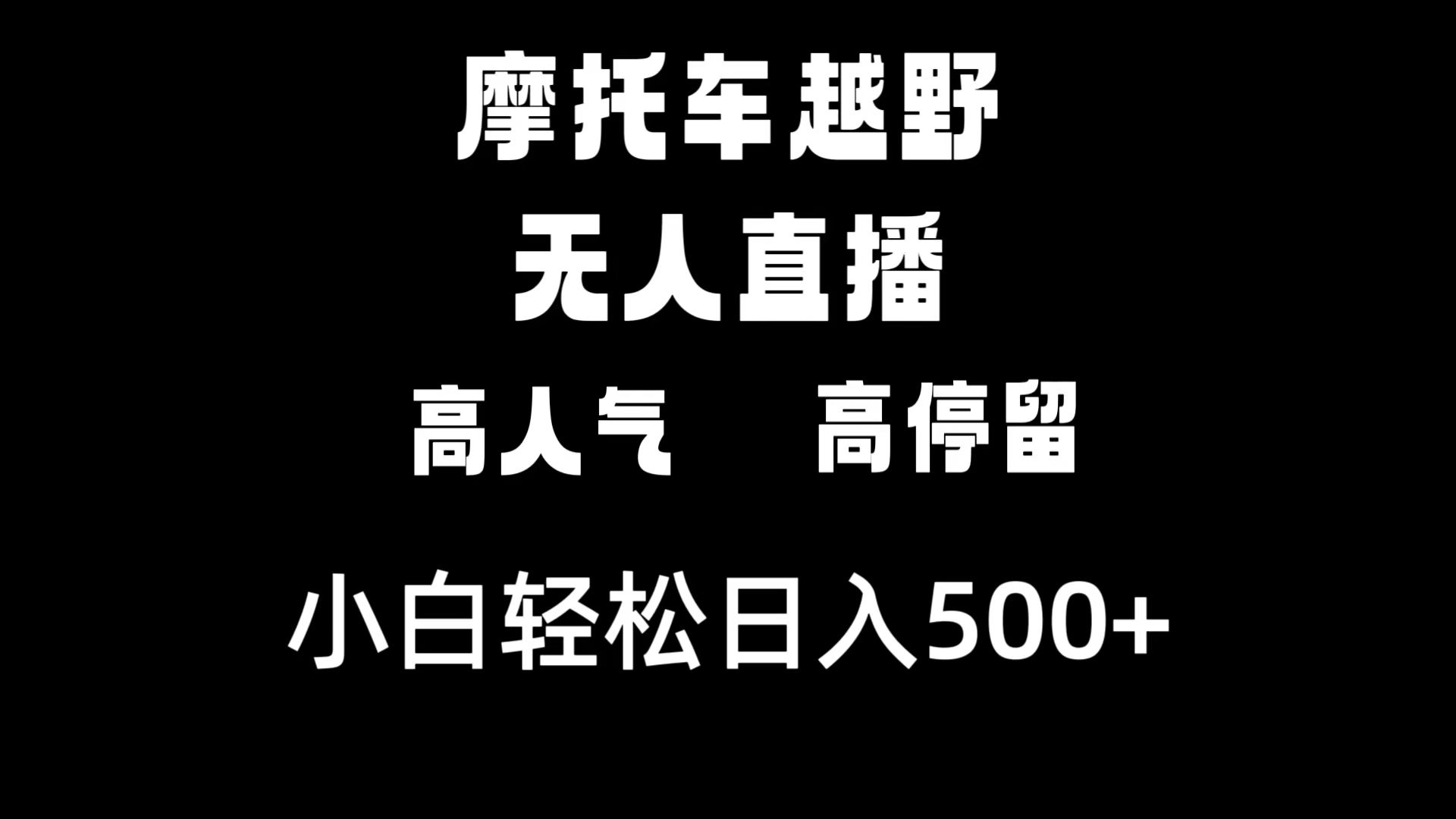 （8755期）摩托车越野无人直播，高人气高停留，下白轻松日入500+-副业城