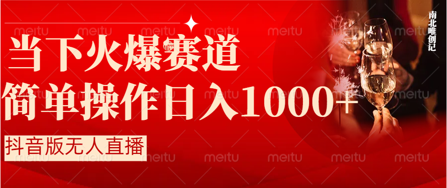 （8754期）抖音半无人直播时下热门赛道，操作简单，小白轻松上手日入1000+-副业城