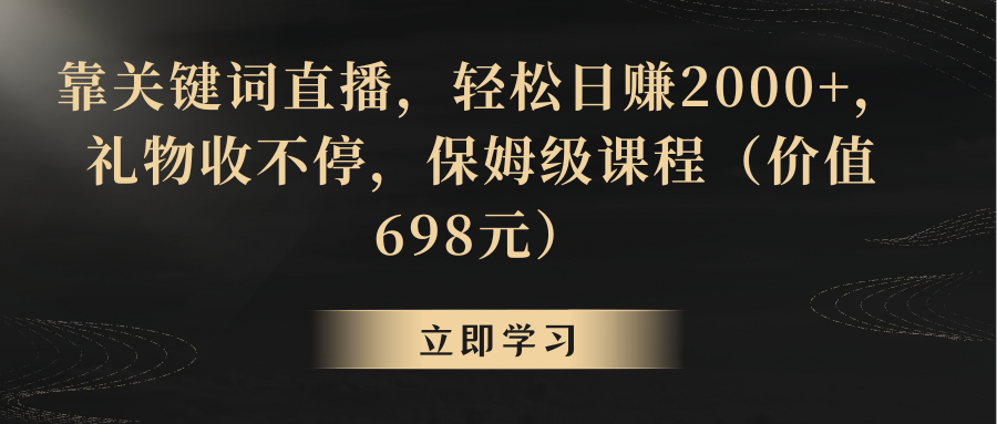 （8753期）靠关键词直播，轻松日赚2000+，礼物收不停-副业城