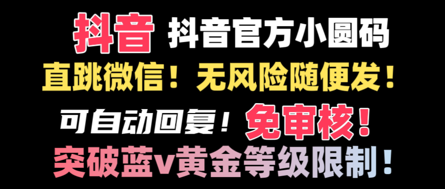 （8773期）抖音二维码直跳微信技术！站内随便发不违规！！-副业城