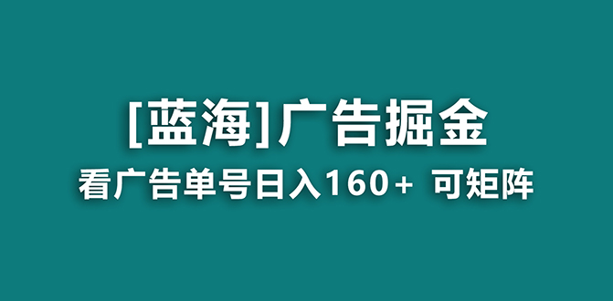 （8767期）【海蓝项目】广告掘金日赚160+（附养机教程） 长期稳定，收益妙到-副业城