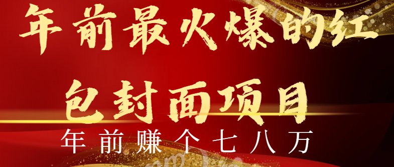 （8779期）年前火爆全网红包封面玩法，只需要一部手机，傻瓜式操作，有手就行-副业城