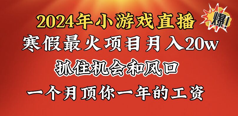 （8778期）2024年寒假爆火项目，小游戏直播月入20w+，学会了之后你将翻身-副业城