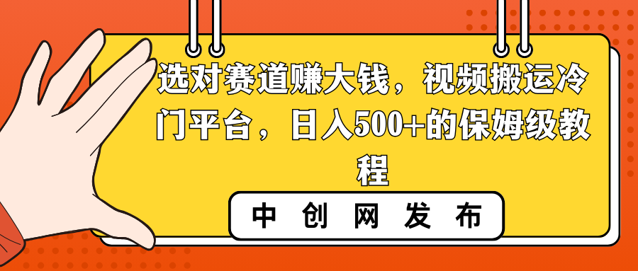 （8793期）选对赛道赚大钱，视频搬运冷门平台，日入500+的保姆级教程-副业城