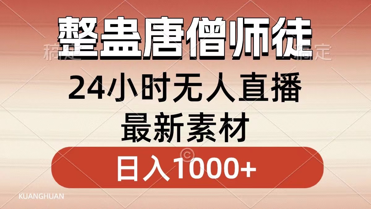 （8792期）整蛊唐僧师徒四人，无人直播最新素材，小白也能一学就会，轻松日入1000+-副业城