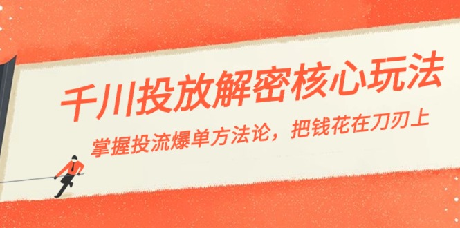 （8803期）千川投流-解密核心玩法，掌握投流 爆单方法论，把钱花在刀刃上-副业城