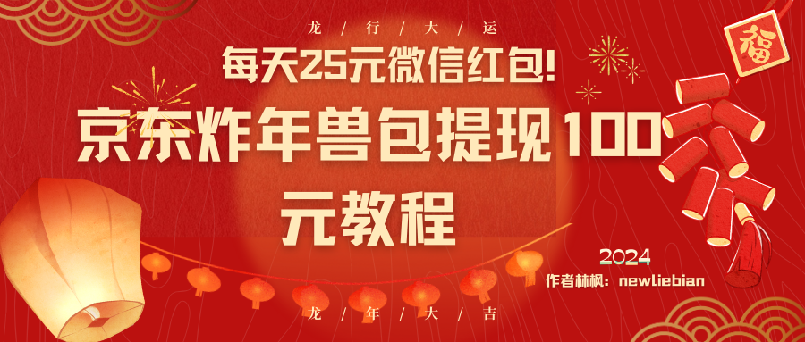 （8799期）每天25元微信红包！京东炸年兽包提现100元教程-副业城