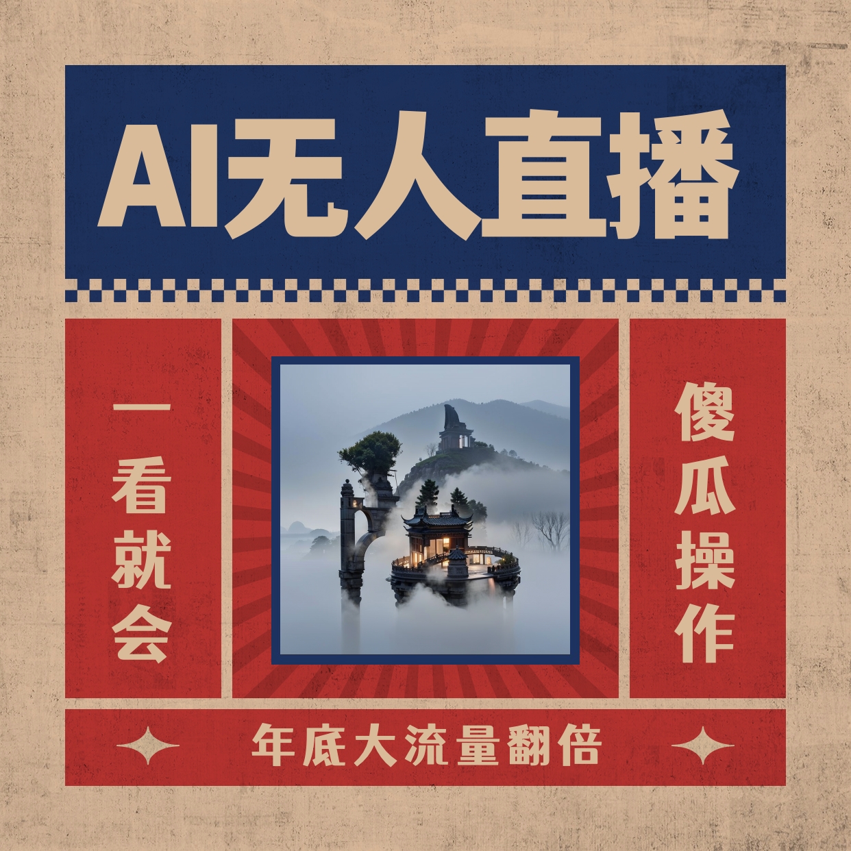 （8798期）AI无人直播一看就会，日入1000+无需真人出镜，小白迅速上手开播，下播就…-副业城