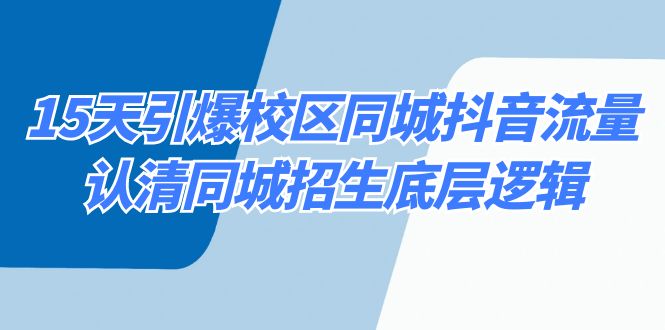 （8813期）15天引爆校区 同城抖音流量，认清同城招生底层逻辑-副业城