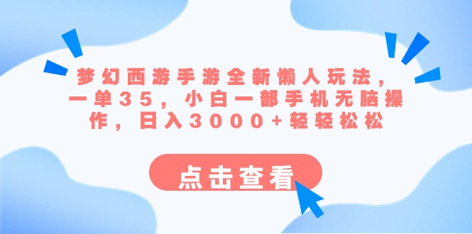 （8812期）梦幻西游手游全新懒人玩法 一单35 小白一部手机无脑操作 日入3000+轻轻松松-副业城