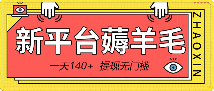 （8809期）新平台薅羊毛小项目，5毛钱一个广告，提现无门槛！一天140+-副业城