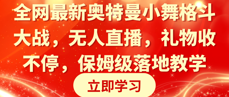 （8817期）全网最新奥特曼小舞格斗大战，无人直播，礼物收不停，保姆级落地教学-副业城