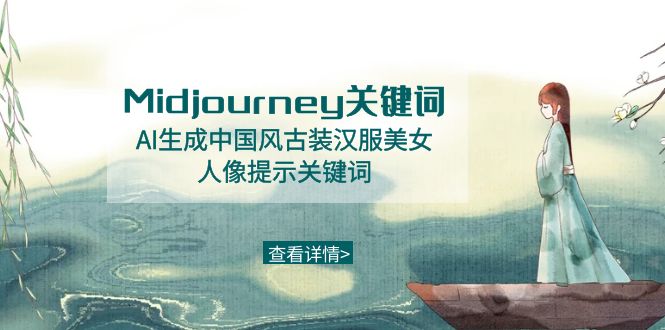 （8814期）Midjourney关键词-AI生成中国风古装汉服美女人像提示关键词-副业城