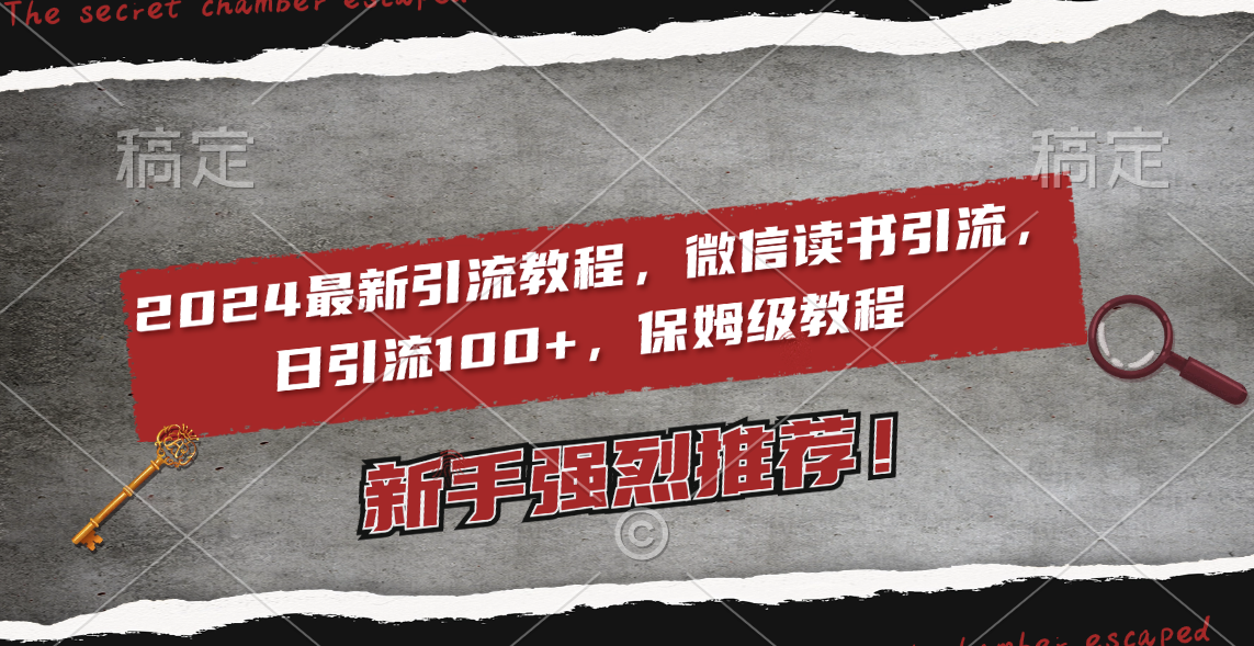 （8829期）2024最新引流教程，微信读书引流，日引流100+ , 2个月6000粉丝，保姆级教程-副业城