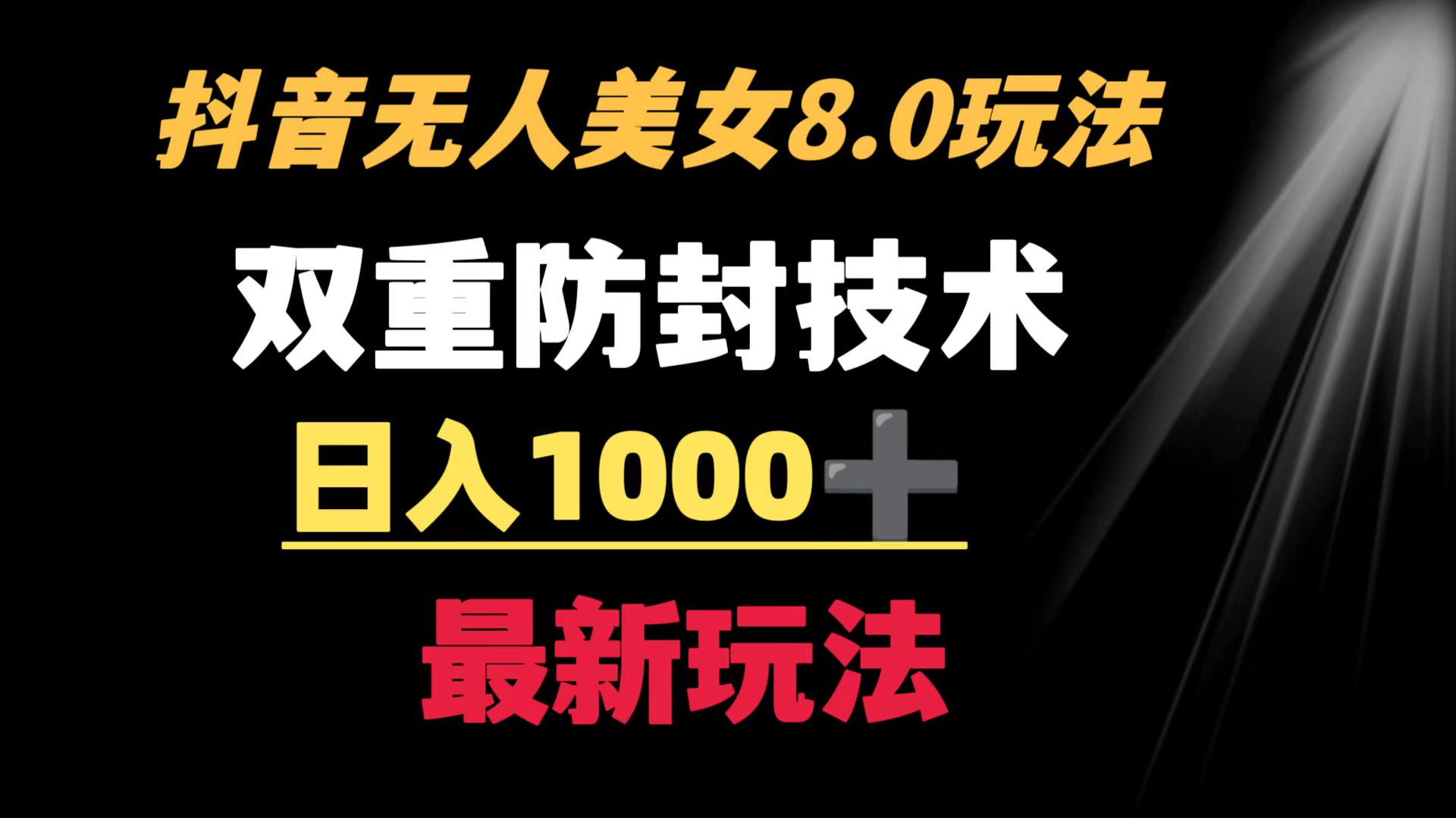 （8842期）抖音无人美女玩法 双重防封手段 不封号日入1000+教程+软件+素材-副业城