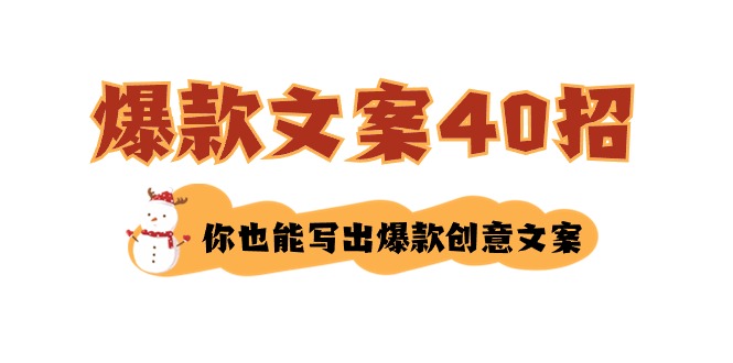 （8835期）如何写爆款文案-40招，你也能写出爆款创意文案-副业城