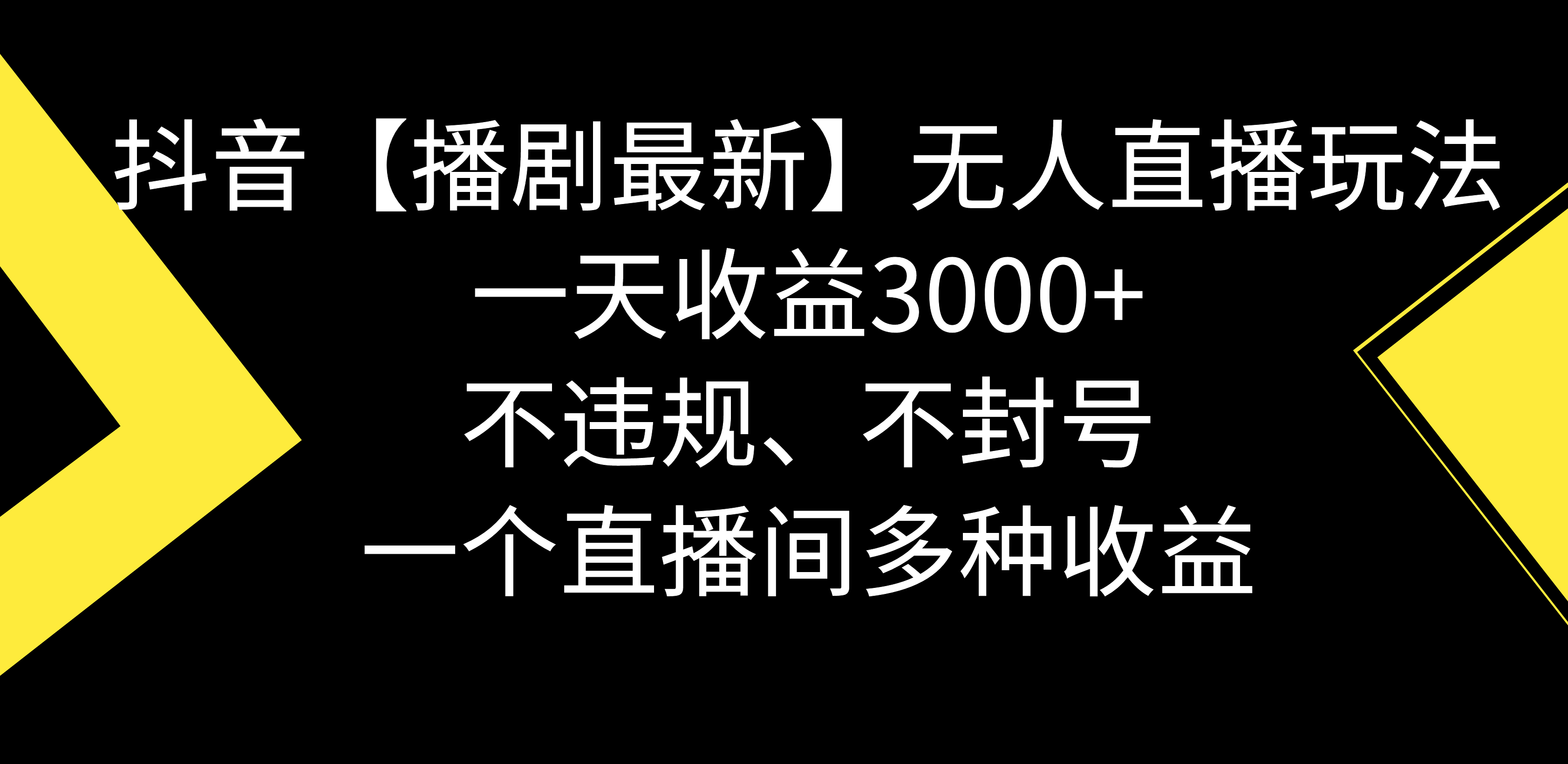 （8834期）抖音【播剧最新】无人直播玩法，不违规、不封号， 一天收益3000+，一个…-副业城