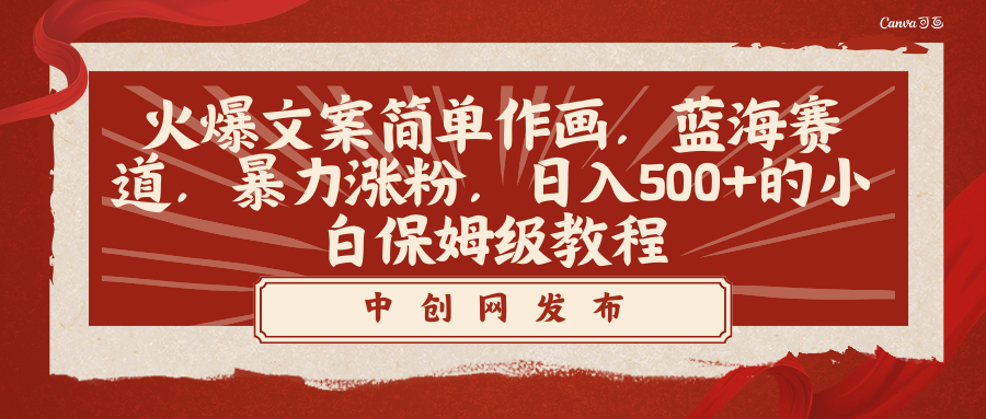 （8855期）火爆文案简单作画，蓝海赛道，暴力涨粉，日入500+的小白保姆级教程-副业城