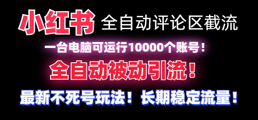 （8847期）【全网首发】小红书全自动评论区截流机！无需手机，可同时运行10000个账号-副业城