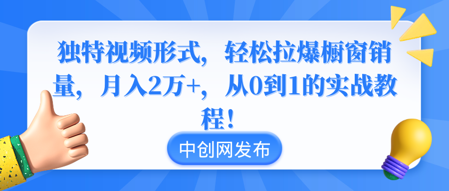 （8859期）独特视频形式，轻松拉爆橱窗销量，月入2万+，从0到1的实战教程！-副业城