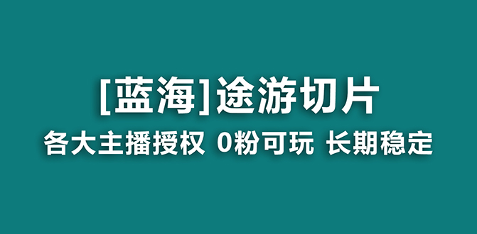 （8871期）抖音途游切片，龙年第一个蓝海项目，提供授权和素材，长期稳定，月入过万-副业城