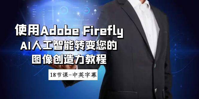 使用Adobe Firefly AI人工智能转变您的图像创造力教程-18节课-中英字幕-副业城