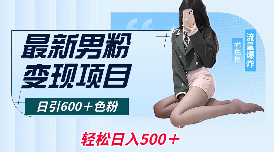 （8883期）最新男粉变现项目，日引600＋色粉，全平台通用，轻松日入500＋-副业城