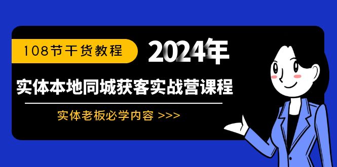 （8895期）实体本地同城获客实战营课程：实体老板必学内容，108节干货教程-副业城