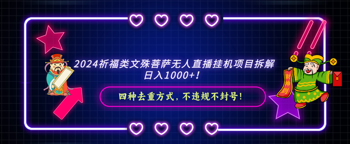 （8905期）2024祈福类文殊菩萨无人直播挂机项目拆解，日入1000+， 四种去重方式，…-副业城