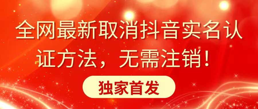 （8903期）全网最新取消抖音实名认证方法，无需注销，独家首发-副业城