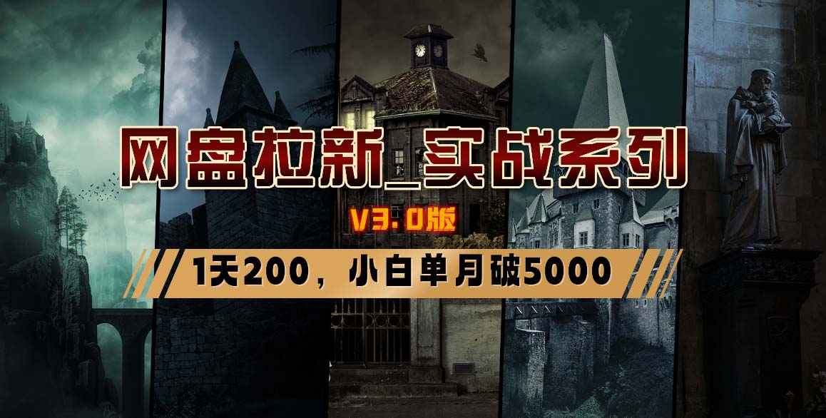 图片[16]-（8901期）网盘拉新_实战系列，小白单月破5K（v3.0版保姆级教程）-副业城