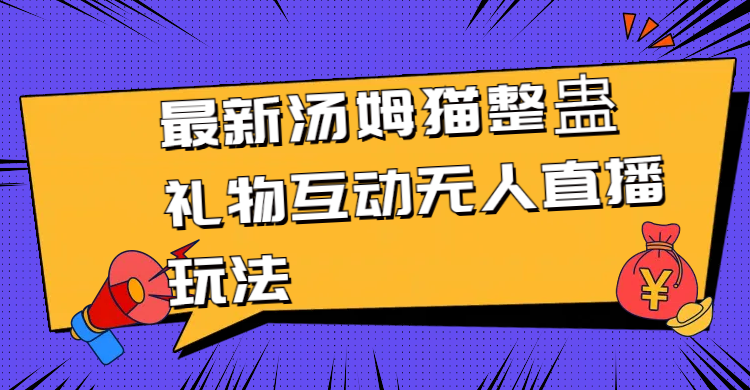 （8915期）最新汤姆猫整蛊礼物互动无人直播玩法-副业城