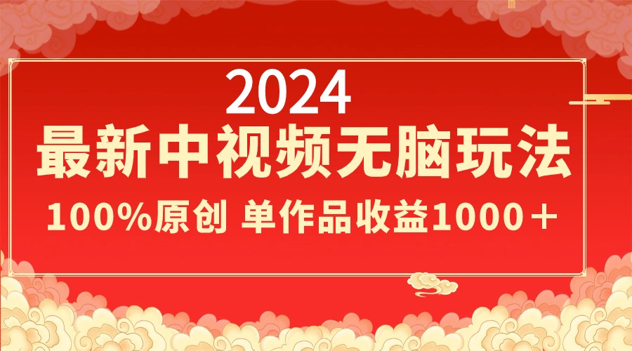（8928期）2024最新中视频无脑玩法，作品制作简单，100%原创，单作品收益1000＋-副业城