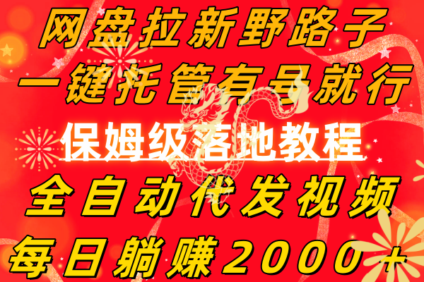 （8936期）网盘拉新野路子，一键托管有号就行，全自动代发视频，每日躺赚2000＋，…-副业城