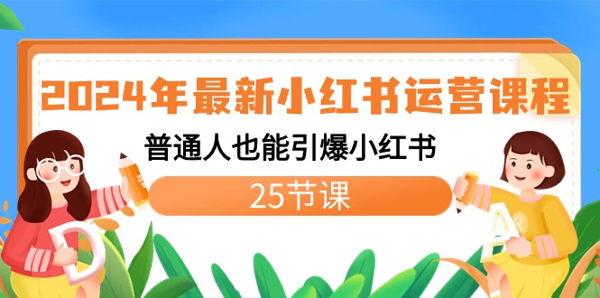 （8933期）2024年最新小红书运营课程：普通人也能引爆小红书（25节课）-副业城