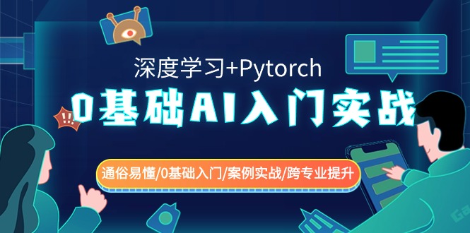 （8941期）0基础 AI入门实战(深度学习+Pytorch) 通俗易懂/0基础入门/案例实战/跨专…-副业城
