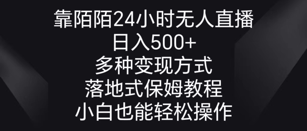 （8939期）靠陌陌24小时无人直播，日入500+，多种变现方式，落地保姆级教程-副业城