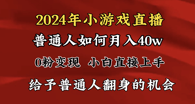 （8950期）2024最强风口，小游戏直播月入40w，爆裂变现，普通小白一定要做的项目-副业城