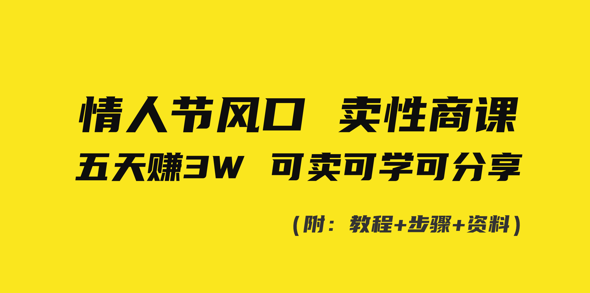 （8958期）情人节风口！卖性商课，小白五天赚3W，可卖可学可分享！-副业城