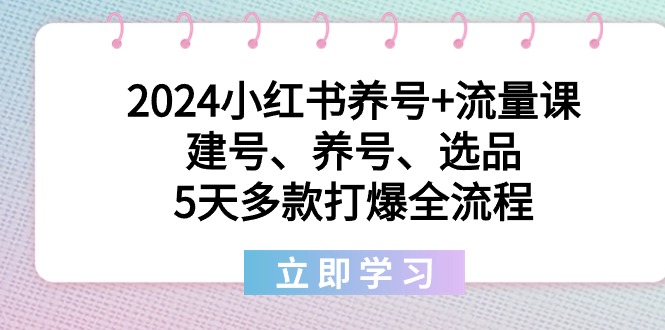 （8974期）2024小红书养号+流量课：建号、养号、选品，5天多款打爆全流程-副业城