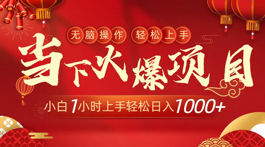 （8973期）当下火爆项目，操作简单，小白仅需1小时轻松上手日入1000+-副业城