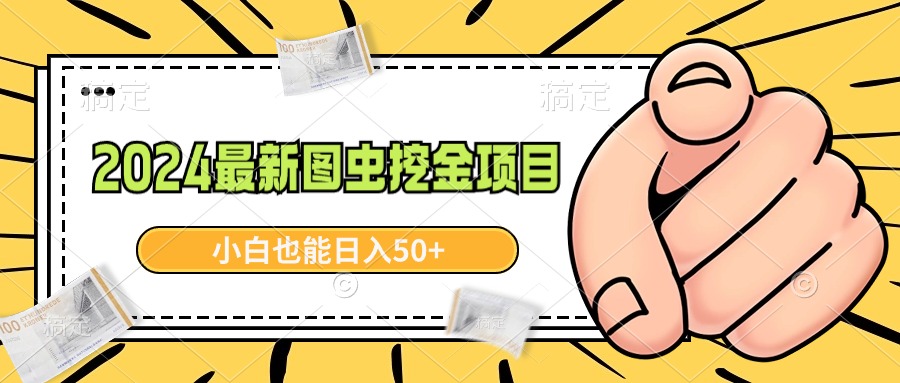 （8971期）2024最新图虫挖金项目，简单易上手，小白也能日入50+-副业城