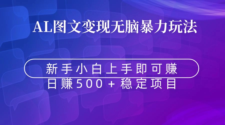 （8968期）无脑暴力Al图文变现  上手即赚  日赚500＋-副业城