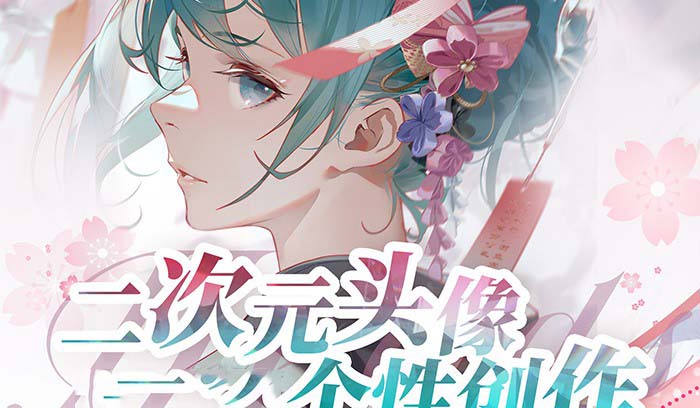 图片[2]-（8982期）2023年二次元头像个性创作绘画教程（75节视频课）-副业城