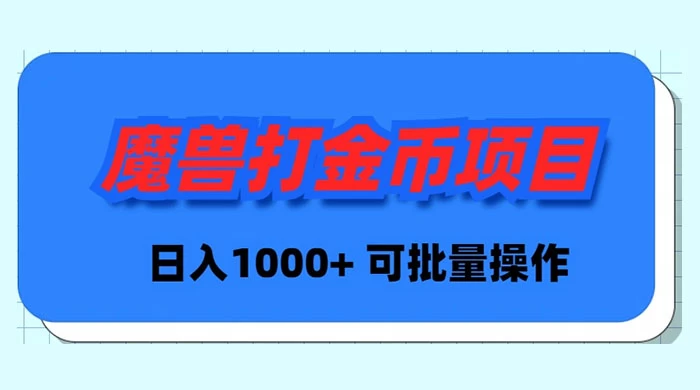 （8996期）魔兽世界Plus版本自动打金项目，日入 1000+，可批量操作-副业城
